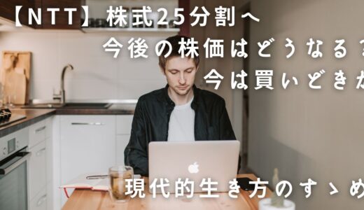 【NTT】株式25分割へ　今後の株価はどうなる？今は買いどきか【新NISA影響株】